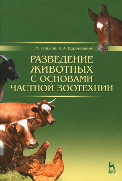 Книга "Разведение животных с основами частной зоотехнии. Учебник" – , 2016