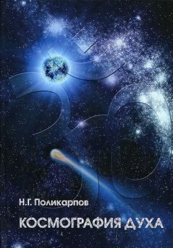 Книга "Космография Духа" – , 2013