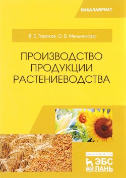 Книга "Производство продукции растениеводства. Учебное пособие" – , 2017
