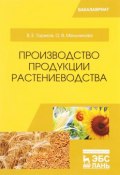 Производство продукции растениеводства. Учебное пособие (, 2017)