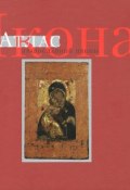 Икона. Атлас православной иконы (, 2013)