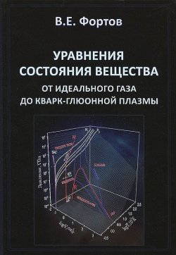 Книга "Уравнения состояния вещества. От идеального газа до кварк-глюонной плазмы" – , 2013