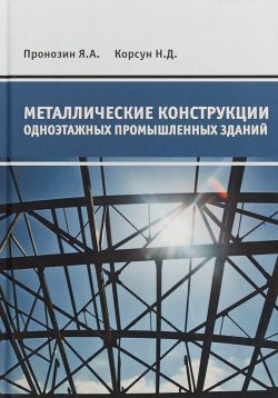 Книга "Металлические конструкции одноэтажных промышленных зданий" – , 2018