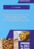 Технологические основы производства пиломатериалов. Учебное пособие (, 2018)