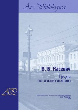 Книга "Труды по языкознанию. В 2 томах. Том 2" – В. Б. Касевич, 2013