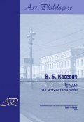 Труды по языкознанию. В 2 томах. Том 2 (В. Б. Касевич, 2013)