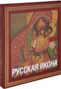 Русская икона (подарочное издание) (Н.П. Кондаков, 2013)