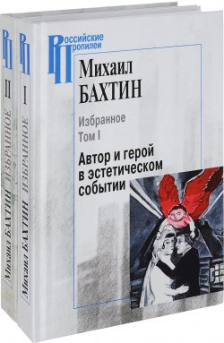 Книга "Михаил Бахтин. Избранное. В 2 томах (комплект из 2 книг)" – , 2017