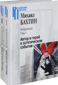 Михаил Бахтин. Избранное. В 2 томах (комплект из 2 книг) (, 2017)
