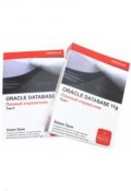 Oraclе Database 11g. Полный справочник (комплект из 2 книг) (, 2014)