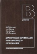 Диагностика и сертификация металлорежущего оборудования. Учебное пособие (А. Н. Маслов, 2017)