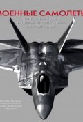 Военные самолеты. Легендарные модели от Первой мировой войны до наших дней (, 2017)