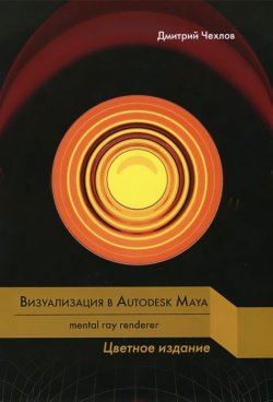 Книга "Визуализация в Autodesk Maya: Mental Ray Renderer" – , 2015