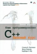 Язык программирования C++. Базовый курс (, 2017)