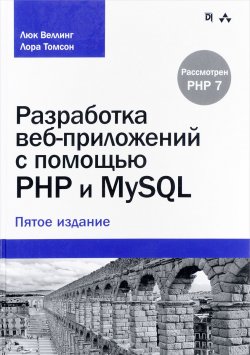 Книга "Разработка веб-приложений с помощью PHP и MySQL" – , 2017