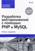 Разработка веб-приложений с помощью PHP и MySQL (, 2017)