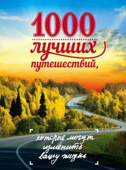 Книга "1000 лучших путешествий, которые могут изменить вашу жизнь" – Ирина Слука, 2017