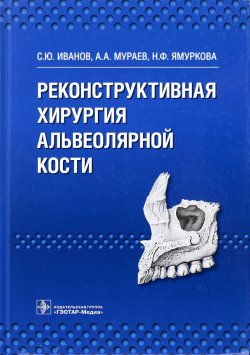 Книга "Реконструктивная хирургия альвеолярной кости" – С. А. Иванов, 2016