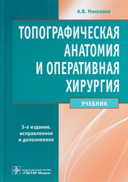 Книга "Топографическая анатомия и оперативная хирургия. Учебник" – , 2016