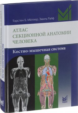 Книга "Атлас секционной анатомии человека. Костно-мышечная система" – , 2018