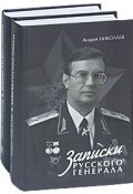 Записки русского генерала (комплект из 2 книг) (, 2010)