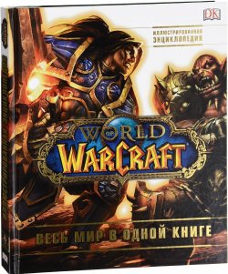 Книга "World of Warcraft. Полная иллюстрированная энциклопедия" – , 2016