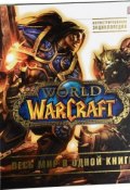 World of Warcraft. Полная иллюстрированная энциклопедия (, 2016)