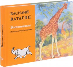 Книга "Воспоминания. Материалы к биографии художника" – , 2017