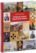Награды героев Крымской войны (Сергей Ченнык, 2017)