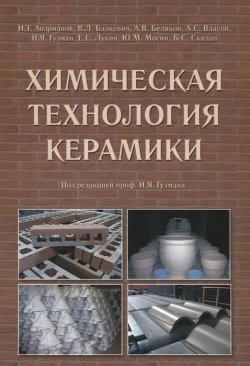 Книга "Химическая технология керамики" – А. А. Андрианов, А. Н. Власов, 2012