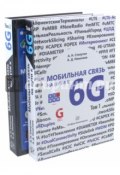 Мобильная связь на пути 6G (Комплект в 2-х книгах) (, 2017)