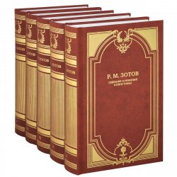 Книга "Р. М. Зотов. Собрание сочинений в 5 томах (комплект из 5 книг)" – , 2013