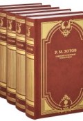 Р. М. Зотов. Собрание сочинений в 5 томах (комплект из 5 книг) (, 2013)
