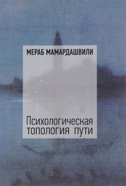 Книга "Психологическая топология пути. Том 1" – Мераб Мамардашвили, 2015