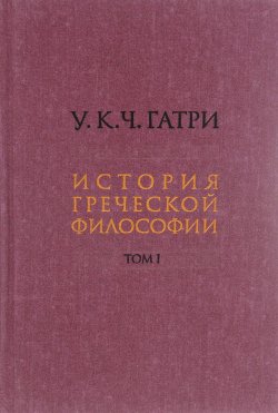 Книга "История греческой философии. В 6 томах. Том 1" – , 2015