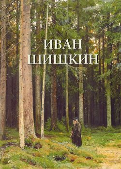Книга "Иван Шишкин" – , 2018