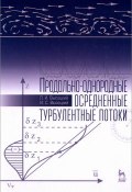 Продольно-однородные осредненные турбулентные потоки (И. Р. Высоцкий, Владимир Высоцкий, и ещё 3 автора, 2015)