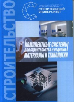 Книга "Комплектные системы для строительства и отделки. Материалы и технологии" – , 2017