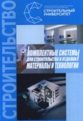 Комплектные системы для строительства и отделки. Материалы и технологии (, 2017)