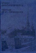 Храмы Санкт-Петербурга / Temples of St. Petersburg (подарочное издание) (, 2003)