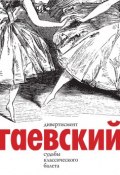 Дивертисмент. Судьбы классического балета. В 2 томах (комплект) (Гаевский Вадим, 2018)