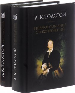 Книга "А. К. Толстой. Полное собрание стихотворений. В 2 томах (комплект из 2 книг)" – , 2016