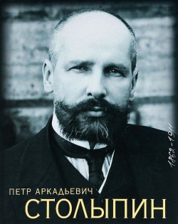 Книга "Петр Аркадьевич Столыпин" – , 2012