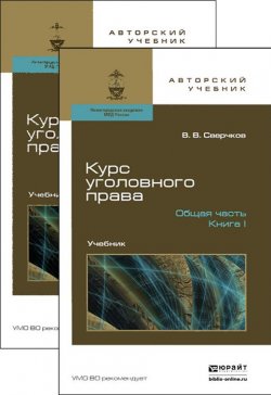 Книга "Курс уголовного права. Общая часть. Учебник (комплект из 2 книг)" – , 2016