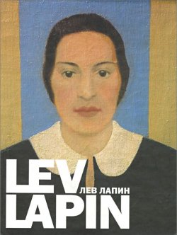 Книга "Lev Lapin / Лев Лапин" – И. Поляков, 2006