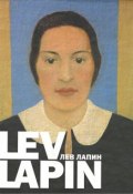 Lev Lapin / Лев Лапин (И. Поляков, 2006)