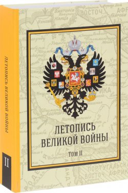 Книга "Летопись Великой Войны. Том 2" – , 2016