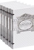 И. А. Гончаров. Собрание сочинений в 6 томах (комплект) (, 2010)