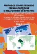 Мировое комплексное регионоведение в педагогической практике. Том 1. Учебно-методический комплекс (, 2018)