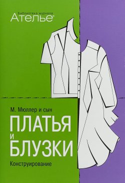 Книга "Конструирование. Платья и блузки" – , 2018